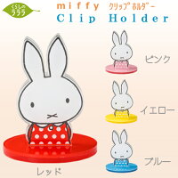 【ステーショナリー】ミッフィークリップホルダー