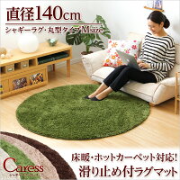 【送料無料】【ラグ】(円形・直径140cm)マイクロファイバーシャギーラグマット【Caress-カレス-(Mサイズ)】