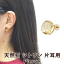 【送料無料】ピアス 片耳(単品売り) シトリン 黄色 イエロー 天然石 エクセソリ レディース 箱付き