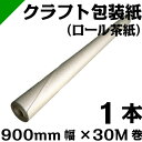 クラフト紙 包装紙 ロール紙 巻紙 900mm×30M【1本】 ( 梱包材 / 緩衝材 / 包装資材 / 梱包資材 / 発送 / 引越 / クラフト紙 / 茶紙 / 両更 / 外装 / ボーカス / 詰め紙 / 更紙 / 緩衝紙 )