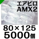 エアピロM 【AMX2】 粒サイズ80mm×125mm 1000個入×5(計5000個) 空気緩衝材 川上産業(梱包材/緩衝材/包装資材/梱包資材/発送/引越エアキャップ/エアパッキン/エアクッション/プチプチ)
