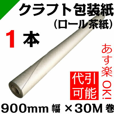 クラフト紙 包装紙 ロール紙 巻紙 900mm×30M【1本】　（ 梱包材 / 緩衝材 /…...:k-mart03:10000031