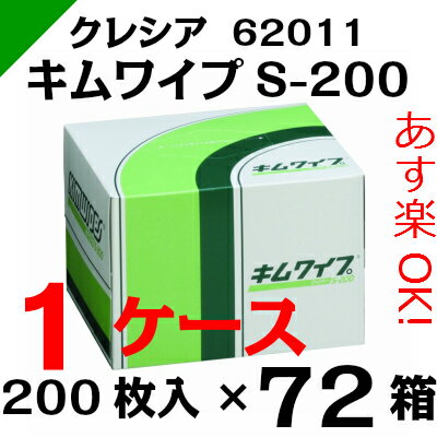 キムワイプ S-200 【62011】 1ケース（200枚×72ボックス） クレシア（ワイ…...:k-mart03:10000016