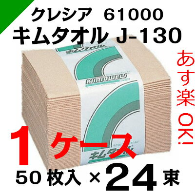 キムタオル J-130 【61000】 1ケース（50枚×24束） クレシア（ワイパー/ウエス/拭き...:k-mart03:10000018
