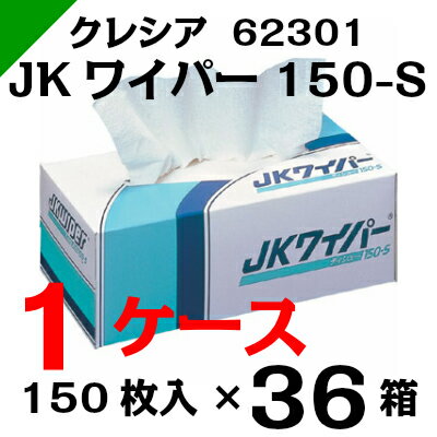 JKワイパー 150-S 【62301】 1ケース（150枚×36ボックス） クレシア（ワ…...:k-mart03:10000047