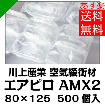 エアピロM 【AMX2】 粒サイズ80mm×125mm 500個入 空気緩衝材 川上産業（…...:k-mart03:10000012