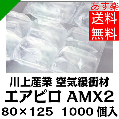 エアピロM 【AMX2】 粒サイズ80mm×125mm 1000個入 空気緩衝材 川上産業…...:k-mart03:10000011