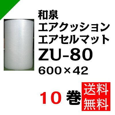 エアクッション　エアセルマット【ZU-80】600mm×42M 10巻　和泉（ ロール /…...:k-mart03:10000374