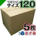 ダンボール 段ボール 120サイズ (50×35×33cm) 5枚高品質日本製 中芯強化タイプ【 ダンボール箱 段ボール箱 引越し 引越 引っ越し 発送 収納 保管 だんぼーる 】