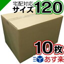 ダンボール 段ボール 120サイズ (50×35×33cm) 10枚高品質日本製 中芯強化タイプ【 ダンボール箱 段ボール箱 引越し 引越 引っ越し 発送 収納 保管 だんぼーる 】