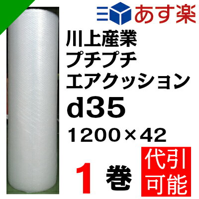 プチプチ　ダイエットプチ【d35】1200mm×42M 1巻　川上産業（ ぷちぷち / ロ…...:k-mart03:10000252