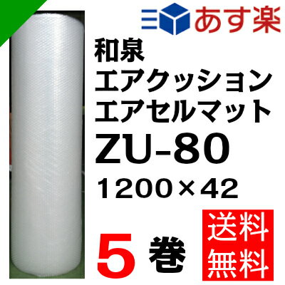 エアクッション　エアセルマット【ZU-80】1200mm×42M 【5巻】　和泉（ ロール…...:k-mart03:10000227