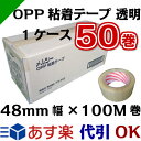 OPP粘着テープ 透明 48mm×100M 1ケー