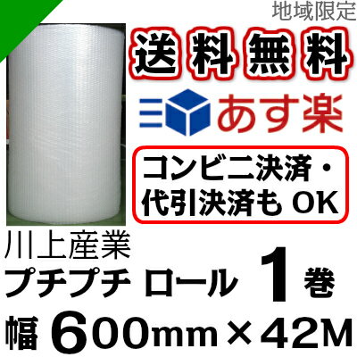 【送料無料★限定特売】 プチプチ ロール 幅600mm×42M 1巻 川上産業 d35（ …...:k-mart03:10000501