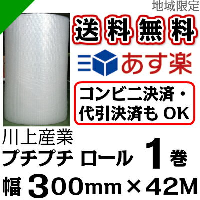 【送料無料★限定特売】 プチプチ ロール 幅300mm×42M 1巻 川上産業 d35（ …...:k-mart03:10000503