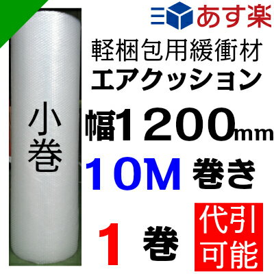 軽梱包用 緩衝材 エアクッション 小巻【使い切りタイプ】 1200mm×10M 1巻（ ロ…...:k-mart03:10000470