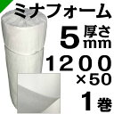 ミナフォーム・ミラマット 【ロール】厚さ5mm×幅1200mm×巻50M 1巻 酒井化学・JSP( 梱包材 緩衝材 包装資材 梱包資材 発送 引越 エアキャップ エアパッキン エアクッション ミナフォーム ミラマット ライトロン )