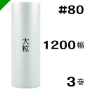 プチプチ 大粒 【#80】1200mm×70M 3巻 川上産業( ぷちぷち / ロール / エアキャップ / エアーキャップ / エアパッキン / エアクッション / 梱包 / 発送 / 引越 / 梱包材 / 緩衝材 / 包装資材 / 梱包資材 / 原反 )