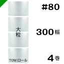 プチプチ 大粒 【#80】300mm×70M 4巻 川上産業( ぷちぷち / ロール / エアキャップ / エアーキャップ / エアパッキン / エアクッション / 梱包 / 発送 / 引越 / 梱包材 / 緩衝材 / 包装資材 / 梱包資材 / 原反 )
