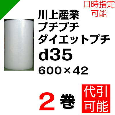 プチプチ　ダイエットプチ【d35】600mm×42M 2巻　川上産業（ ぷちぷち / ロー…...:k-mart03:10000048