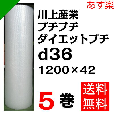 プチプチ ダイエットプチ【d36】1200mm×42M 5巻 川上産業（ ぷちぷち / ロール エア...:k-mart03:10000055