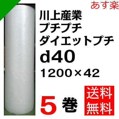 プチプチ　ダイエットプチ【d40】1200mm×42M 5巻　川上産業（ ぷちぷち / ロ…...:k-mart03:10000058