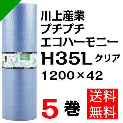 プチプチ エコハーモニー【H35L】1200mm×42M 5巻 川上産業（ ぷちぷち / ロール エ...:k-mart03:10000506