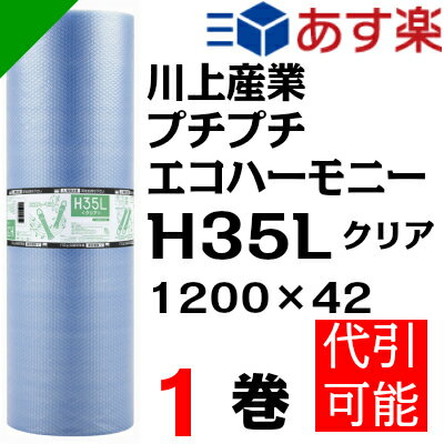 プチプチ　エコハーモニー【H35L】1200mm×42M 1巻　川上産業（ ぷちぷち / …...:k-mart03:10000642
