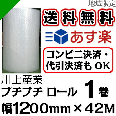 【送料無料★限定特売】 プチプチ ロール 幅1200mm×42M 1巻 川上産業 d35（…...:k-mart03:10000643