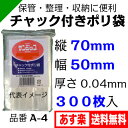チャック付きポリ袋 サンジップ【A-4】チャック下70mm×袋幅50mm×厚さ0.04mm(入数:300枚) シーアイ化成