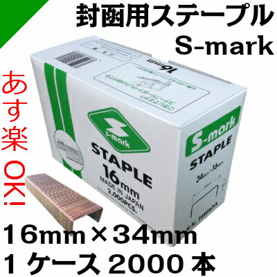 ステープル 封函針 16mm×34mm 1箱（2000本入り） タワダ S-MARK　[S…...:k-mart03:10000025
