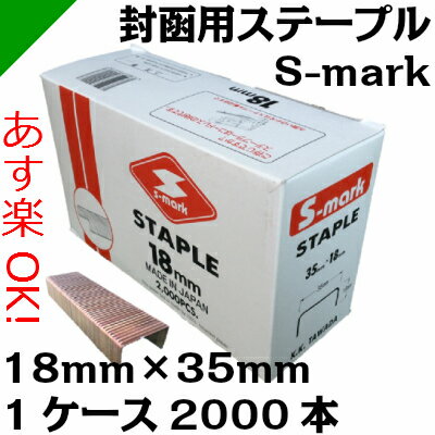 ステープル 封函針 18mm×35mm 1箱（2000本入り） タワダ S-MARK　[S…...:k-mart03:10000026