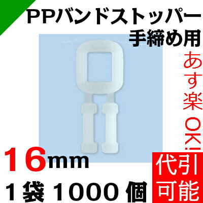 PPバンド ストッパー 【16mm 手締め用】 1袋（1000個） ナックスNAX　（梱包…...:k-mart03:10000039