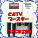 マスプロ CATV・BS・CSブースター 7BCB28U-B 770MHzブースター (7BCB28U)