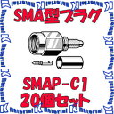 カナレ　50ΩSMA型プラグ(圧着式)◇SMAP-C1　20個セット