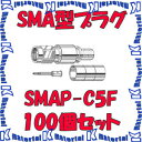 カナレ　50ΩSMA型プラグ(圧着式)◇SMAP-C5F　100個セット