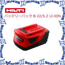 日本ヒルティ HILTI バッテリーパック B 22/5.2 Li-ion 2110409 【nh0347】