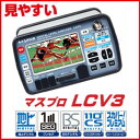 【在庫有り!即納可能!】マスプロ デジタルレベルチェッカー LCV3(LCV2後継)