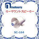 【代引不可】ノボル電機 カーマウントスピーカー SC-164