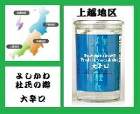 よしかわ杜氏の郷	よしかわ杜氏　大辛口 アイテム口コミ第7位