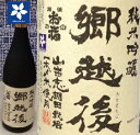 郷越後 山古志棚田一本〆米仕込み1800ml【新潟清酒】【純米吟醸】【一本〆】【純米吟醸】【限定販売】【発送用箱代238円込】【新潟産地呼称酒】
