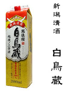 白鳥蔵普通酒2L【新潟県限定販売酒】【02P26Mar16】...:k-meisyukan-rmarket:10001350