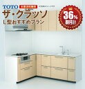 ショッピング食洗機 TOTO システムキッチン new ザ・クラッソ 2700 L型 おすすめプラン コンロ側165cm 扉グループ 1A・1B 送料無料 36％オフ R