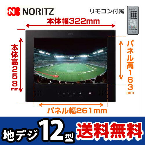 【送料無料】カード払い対応！[YTVD-1203W-RC]ノーリツ 浴室テレビ 12V型 …...:k-navy:10008886