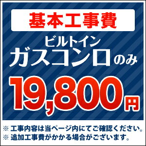 ビルトインガスコンロのみ※当ページ内にて対応地域・工事内容をご確認ください。　工事費　ビルトインガスコンロCONSTRUCTION-STOVE