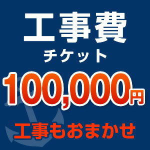 工事費 100,000円