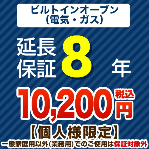 8年延長保証（ビルトインオーブン）　【当店でビルトインオーブン本体をご購入の方のみ】...:k-navy:10013699