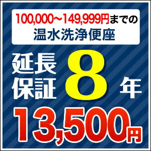 【JBR】[G-WASHLET2-8YEAR]【商品販売価格100000〜149999円】8年延長保証　温水暖房便座　ウォシュレット　※便座一体型トイレの場合はウォシュレットの通電部分のみの保証対象　※本体をご購入のお客様のみの販売となります