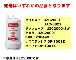 [UZC2000]■値引クーポンあります■　三菱レイヨン　クリンスイ　浄水器専用カートリッジ　活性炭　カートリッジ送料無料カートリッジ　浄水器　三菱レイヨン　クリンスイ　UZC2000