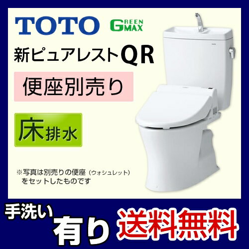 [CS230BM--SH231BA-NW1]TOTO トイレ ピュアレストQR 組み合わせ便器（ウォシュレット別売） リモデル 排水心：305mm 540mm リモデル対応 一般地 手洗有り 床排水 ホワイト 【送料無料】 リフォーム [CS230BM+SH231BA] ピュアレストQRリモデル